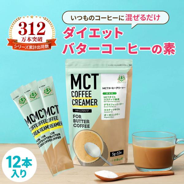 他サイト： 【お得なクーポンあり】ダイエットコーヒー バターコーヒー クリーマー 個包装 5g×12 | 仙台勝山館 MCTオイル 置き換え ダイエット ファスティングの商品画像