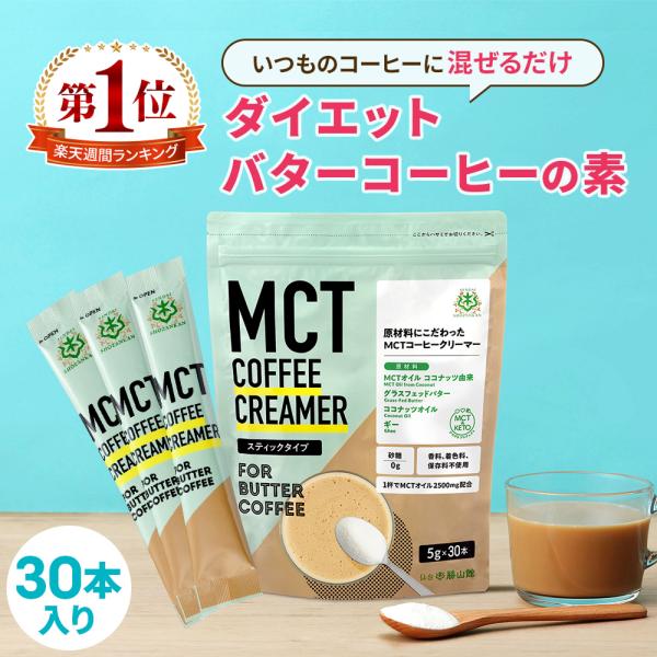 お好きなコーヒーにスティック1本プラスするだけ、本格的な「バターコーヒー」が叶うMCT COFFEE CREAMER (エムシーティー コーヒー クリーマー)持ち運びに便利な個包装タイプ・MCTオイル専門店のノウハウを元に「質」「味」「実感...