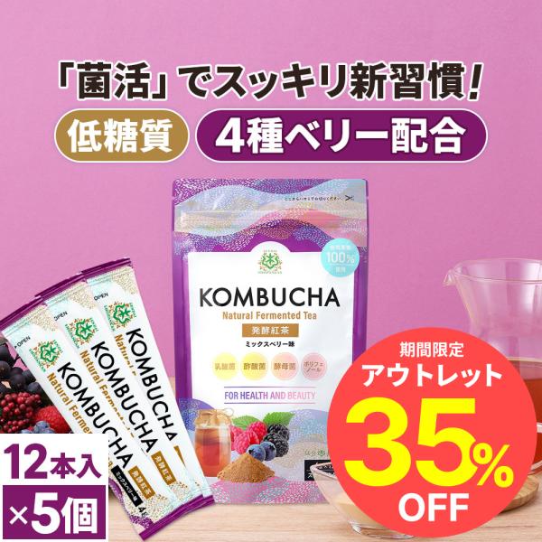 果実の自然な美味しさを凝縮したフレーバー登場！★4種のベリーの甘酸っぱさが楽しめるミックスベリー味★〇話題のヘルシードリンクを飲みやすい粉末に！コンブチャ（紅茶キノコ）は、乳酸菌や酢酸菌などの成分が多く含まれた発酵紅茶。毎日のスッキリをサポ...