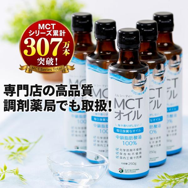 【お得なクーポンあり】MCTオイル 勝山ネクステージ 250g 5本 | mct 高コスパ 中鎖脂肪酸油 無味無臭 食物油 糖質ゼロ 健康食品 植物油