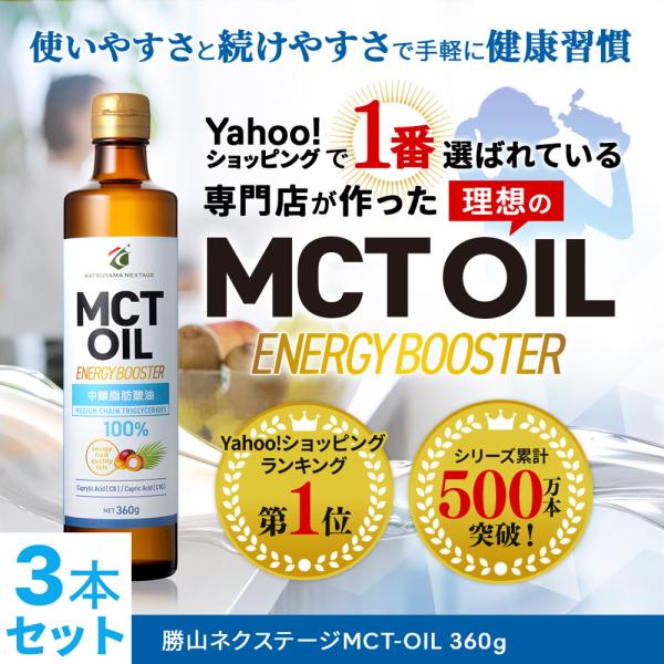 【お得なクーポンあり|特別送料無料】MCTオイル 勝山ネクステージ 360g 3本 | 中鎖脂肪酸 無味無臭 糖質制限 低糖質 糖質ゼロ バターコーヒー ケトジェニック