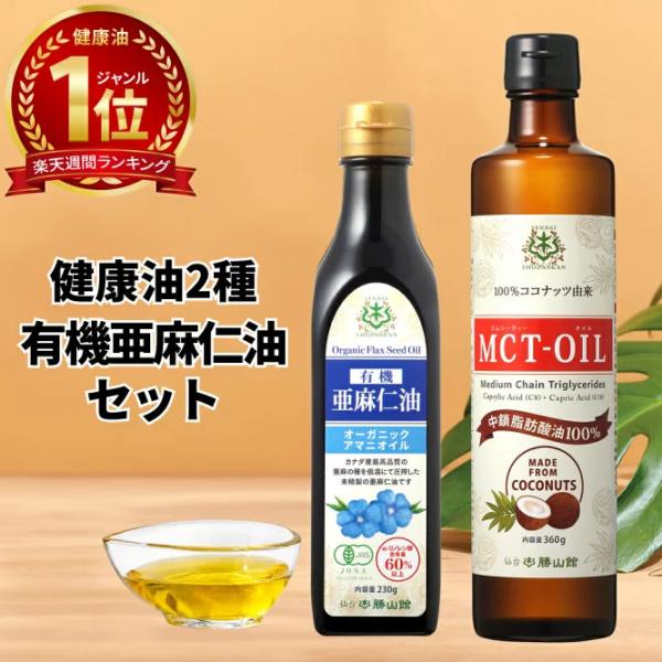 仙台勝山館 MCTオイル 360g & 有機亜麻仁油 230g | MCTオイル 亜麻仁油 中鎖脂肪酸油 オメガ3 DHA EPA 健康油 爆買