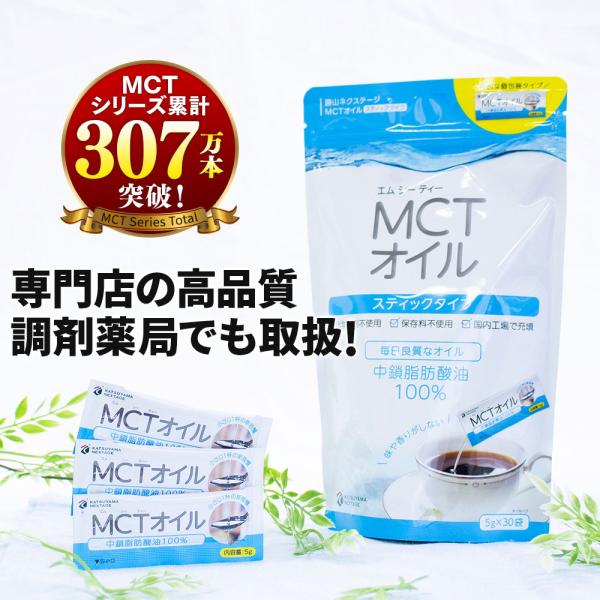 勝山ネクステージ MCTオイル スティックタイプ (5g×30袋) 3個 | コスパ で選ぶなら! 中鎖脂肪酸油 無味無臭 食物油 糖質ゼロ 健康食品