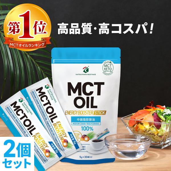 【お得なクーポンあり】勝山ネクステージ MCTオイル 個包装 5g×30袋 2個 | mct 高コスパ 中鎖脂肪酸油 無味無臭 食物油 糖質ゼロ 健康食品