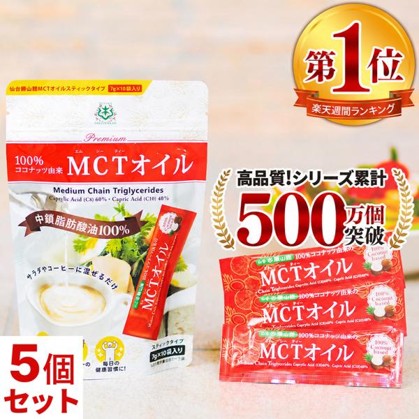 【お得なクーポンあり】MCTオイル 仙台勝山館 スティック 7g×10袋 5個 | 中鎖脂肪酸油 100% 無味無臭 ココナッツ由来 植物油 糖質ゼロ 健康食品