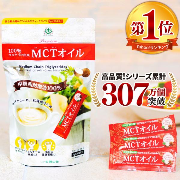 仙台勝山館 MCTオイル スティック 大容量タイプ (7g×30袋) | 中鎖脂肪酸油 100% 無味無臭 ココナッツ由来 植物油 糖質ゼロ 健康食品