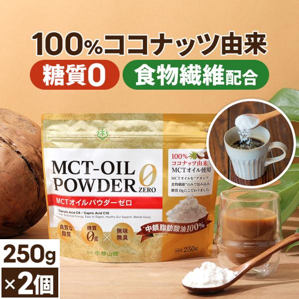 仙台勝山館 MCTオイル パウダー ゼロ 2個セット | 糖質0 無添加 中鎖脂肪酸油 ココナッツ由来 MCTオイル パウダータイプ