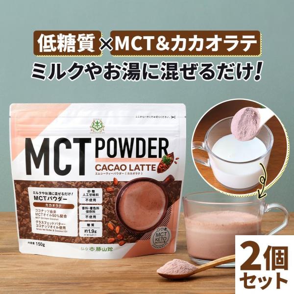 仙台 勝山館 MCTパウダー カカオラテ 150g 2個セット| 中鎖脂肪酸油 ココナッツ由来 MCTオイル パウダータイプ ダイエット  :POWLATTECA02:仙台勝山館ココイル 通販 