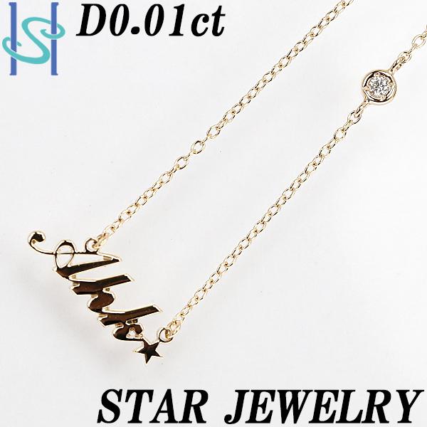 スタージュエリー ダイヤモンド ネックレス 0.01ct K10GY 星 英語