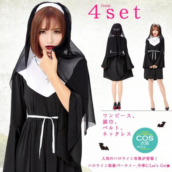 ハロウィン シスター 修道女 聖女 コスプレ コスチューム 教会修道女 衣装 教士 牧師 レディース 仮装 パーティー イベント用