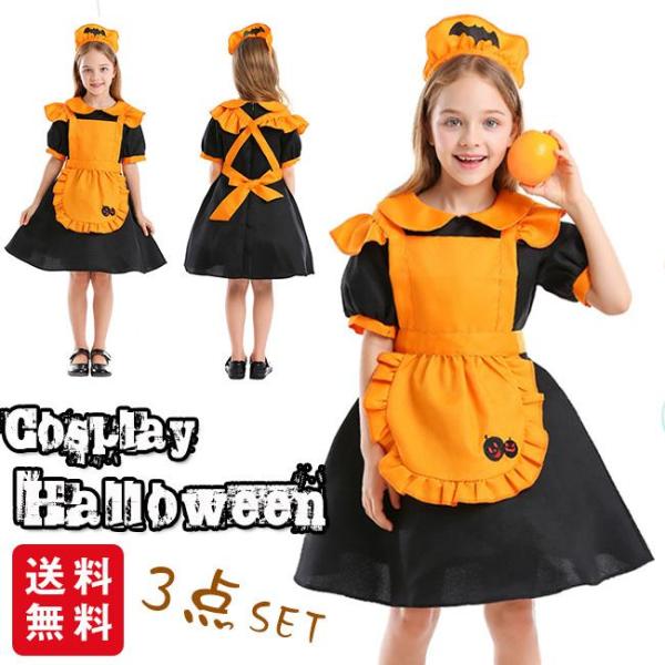 ハロウィン カボチャ服 コスプレ衣装 キッズ 可愛い 女の子 メイド服 3点セット 仮装 ワンピース 子供服