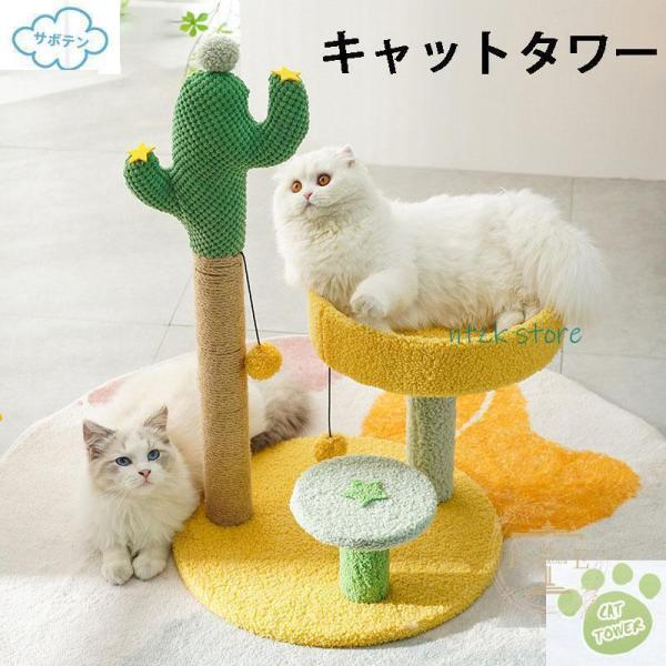 キャットタワー 据え置き型 小型 猫タワー ハウス おもちゃ 麻紐 爪とぎ付き おしゃれ 省スペース 大型猫 猫用 おもちゃ ねこ