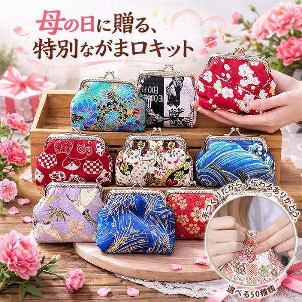 がま口 手作りキット コインケース DIYキット 初心者OK 口金付き 母の日ギフト ハンドメイド プレゼント 手芸キット 女性 ギフト 口金付き