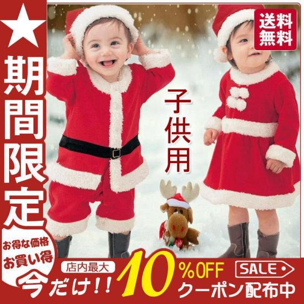 サンタ コスプレ サンタクロース コスチューム 衣装 キッズ こども用 赤ちゃん 子供用 クリスマス パーティー 80cm?150cm対応