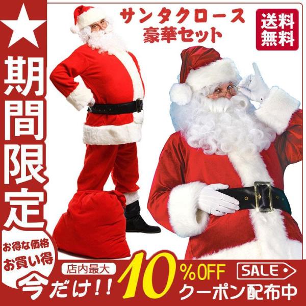 サンタ コスプレ クリスマス衣装 コスプレ サンタクロース コスプレ 大人用 メンズ サンタ帽子 サンタウィッグサンタ コスチューム パーティー