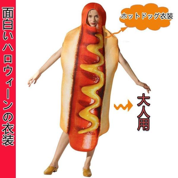 メンズ　ハロウィン　おもしろ　衣装　ホットドッグ 面白い コスプレ ハロウィン ホットドッグ 着ぐるみ