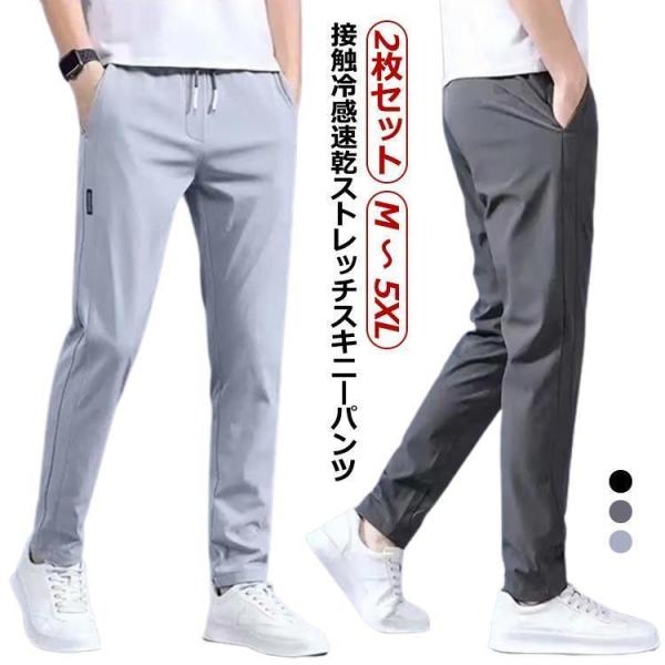 アイスシルク パンツ メンズ アイスシルク ズボン ストレッチ カジュアルパンツ 2枚 メンズ 夏 薄手 ストレッチパンツ メンズチノパンツ 接触冷感