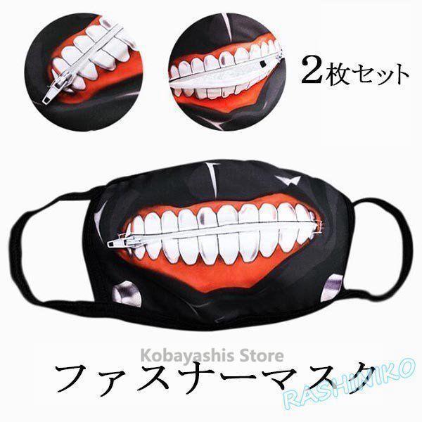 2枚セットマスクコスプレ道具大人ハロウィンファスナーマスク仮面金木研（かねきけん）風変装宴会Halloweenイベント