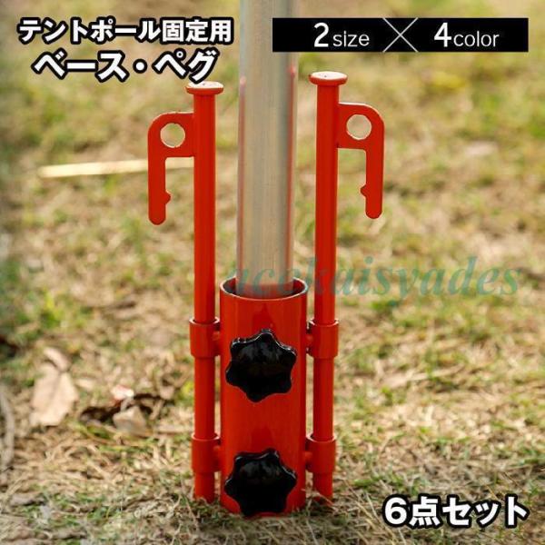 テントポール固定用 ベース ペグ 6点セット 固定用ホルダー 固定金具 固定釘 ネジ付き 調節可能 テント設置 テントアクセサリー タープ パラソル