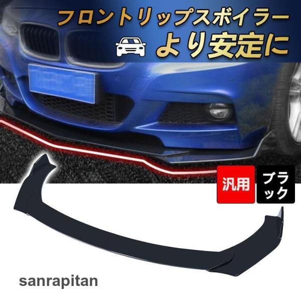 汎用リップスポイラー リップスポイラー 汎用 分割 フロントリップ