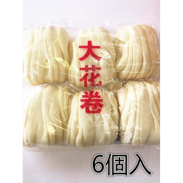 【冷凍 大花巻 6個入】花卷 大花卷 中華饅頭 手作り中華蒸しパン まんじゅう 純手工 ふわふわ 中国本場の味 中華食材 点心（冷凍便のみの発送）