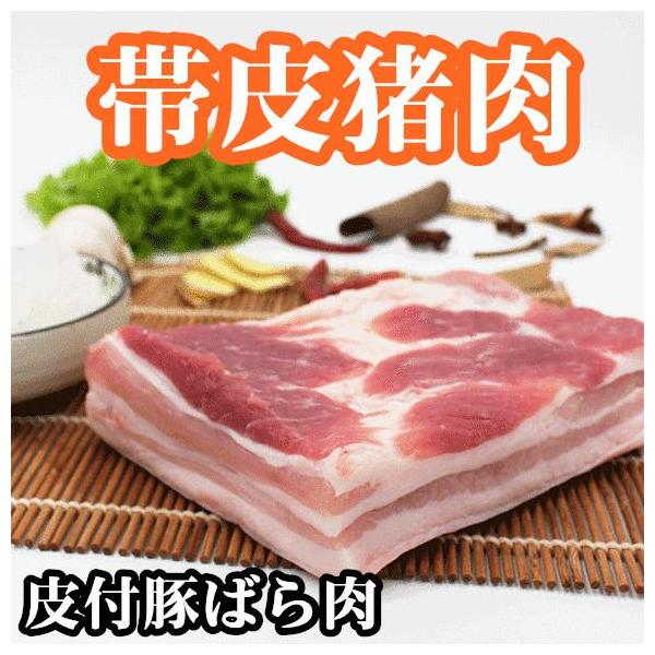 【冷凍 皮付豚ばら肉 約1kg】帯皮豚肉 帯皮五花肉 皮付豚バラ肉 皮付き豚バラ 五花肉 豚肉 豚ばら肉 豚バラ（冷凍便のみの発送）