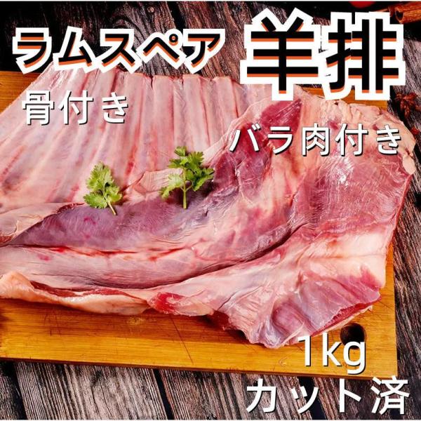【冷凍 骨付き羊排肉  約1kg】ラムスペア 羊排 羊の骨つき肉 羊肉の煮込み料理 焼き物 羊肉スープ 切羊排 ラム ラム肉 羊肉（冷凍便のみの発送）