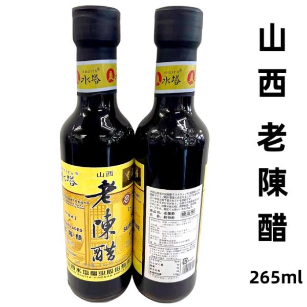 265ml 山西 老陳醋 (小） 瓶詰め商品　水塔 中国黒酢　お酢　黒醋　中華調味料 中華物産 食材食品 　ポイント消化 陳醋