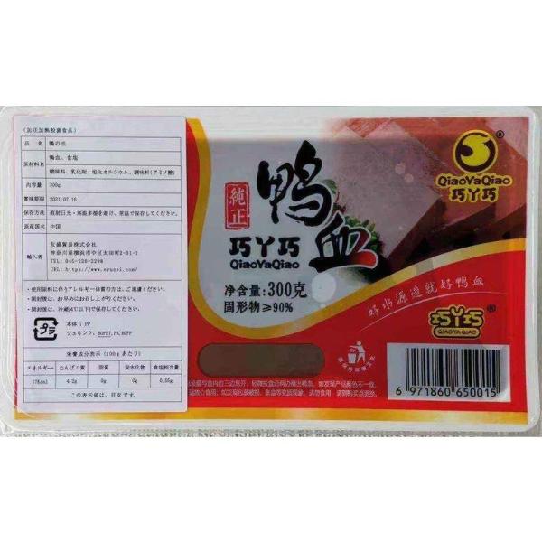 【QYQ 純正 鴨の血 300g】中華食材 鍋料理 火鍋 毛血旺 炒め物 スープ ヤーシュェ