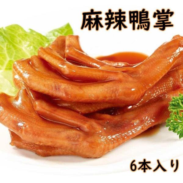 【生友 麻辣鴨掌 6本入】（日本国内加工）麻辣鴨爪 ピリ辛鴨の足 マーラー風味 大人気お酒のつまみ 開袋即食 中華食品（クール便のみの発送）