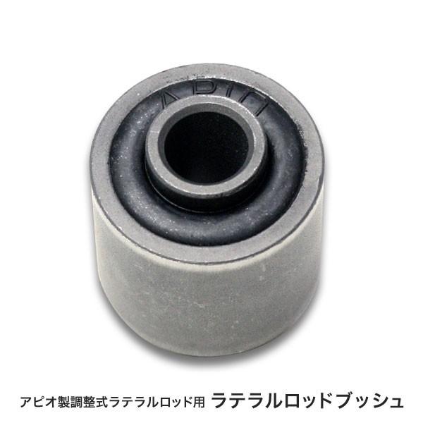 APIO（アピオ） ラテラルロッド補修用 強化ブッシュ（ラバーブッシュ