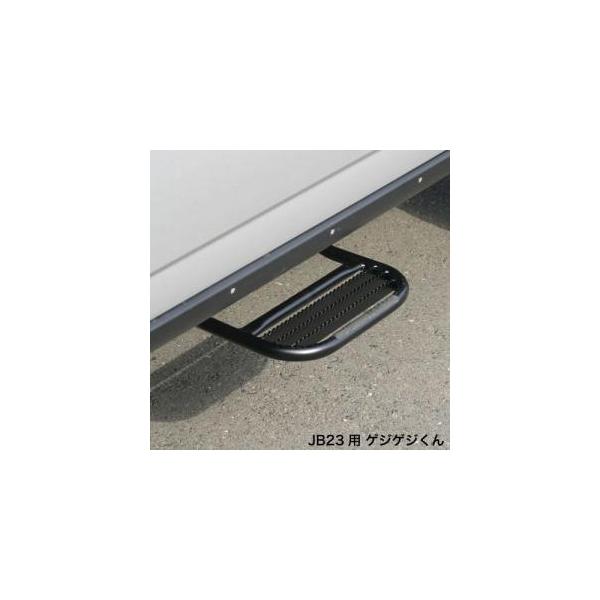 APIO アピオ サイドステップ ゲジゲジくん（JB23用） : シュー