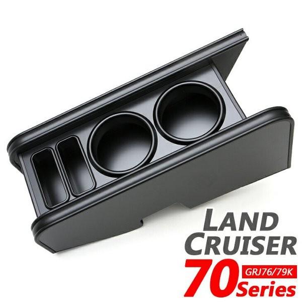 ランクル70 ドリンクホルダーセンターコンソール [オール