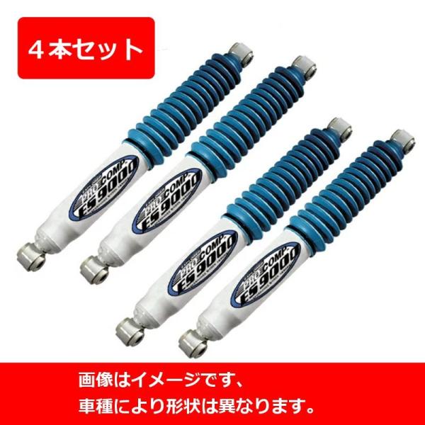 ランクル６０　プロコンプ　ES9000 ショックアブソーバー 4本セット 車 ランクル60 プロコンプ ES9000 ショックアブソーバー 4本セット