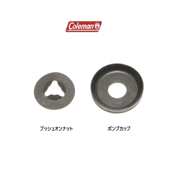 コールマン［Coleman］ポンプカップ＆プッシュオンナット