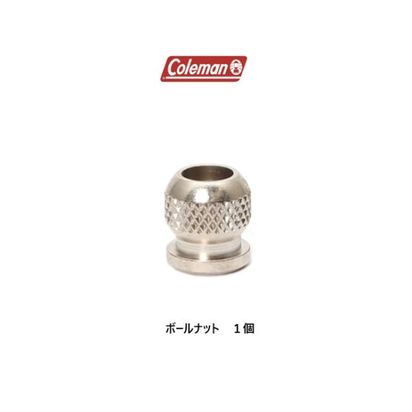 コールマン［Coleman］ボールナット<１個>ランタン用パーツ