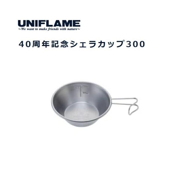 UNIFLAME - UNIFLAME  シェラカップ 限定品 40周年記念シェラカップ300（2025年数量限定商品