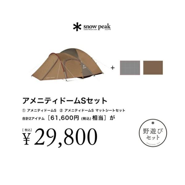 【新品未開封】スノーピーク アメニティドームSセット（2023 野遊びセット） スノーピーク［snow peak］野遊びセット アメニティドームS