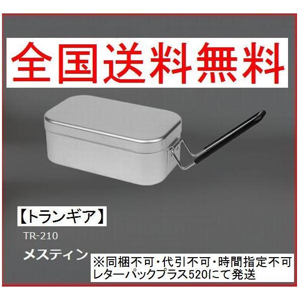 【全国送料無料】[国内正規品]トランギア TR-210 メスティン※同梱不可・代引不可・時間指定不可・レターパックプラス520にて発送