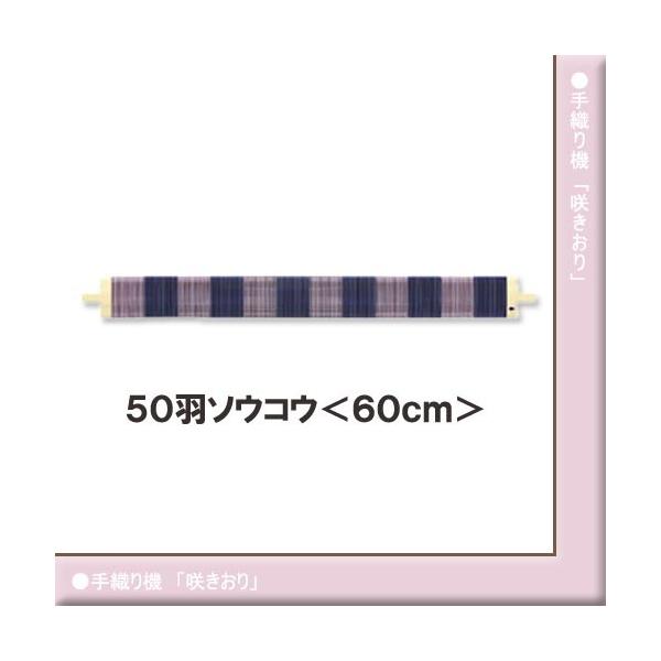 筬 60cm（1cm間  5羽）手織り　おさ　（送料込み） 楽天市場】咲きおり 50羽 ソウコウ 60cm Clover クロバー : 手芸