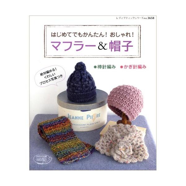 編み物 書籍 はじめてでもかんたん おしゃれ マフラー 帽子 ハンドメイド 手芸 トーカイ 手芸材料の通販シュゲールyahoo 店 通販 Yahoo ショッピング