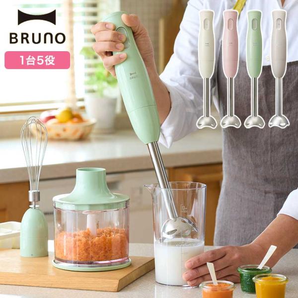 鉄トンハンドブレンダー、マルチスティックブレンダー、フードプロセッサー BRUNO マルチスティックブレンダー | ハンドミキサー ブレンダー