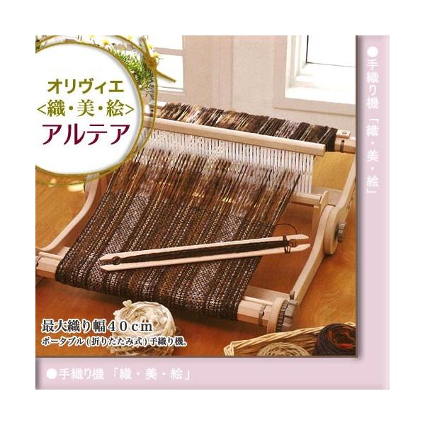 ハマナカ オリヴィエ アルテア｜手織り機 織・美・絵 ポータブル
