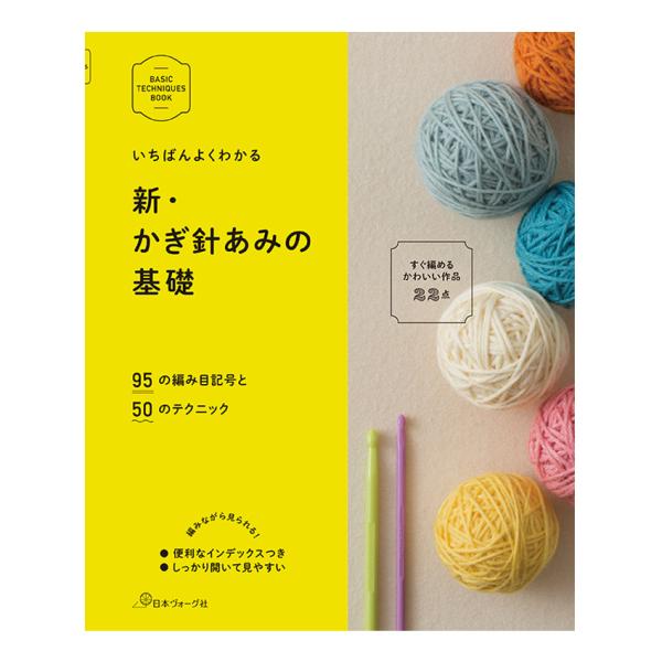 新・かぎ針あみの基礎【 出版社 】 日本ヴォーグ社【 ページ数 】 152ページ【 サイズ 】 257×210mmベストセラー「いちばんよくわかる　かぎ針あみの基礎」の新装・増補改訂版。かぎ針の持ち方から、様々な編み目記号の編み方まで網羅し...