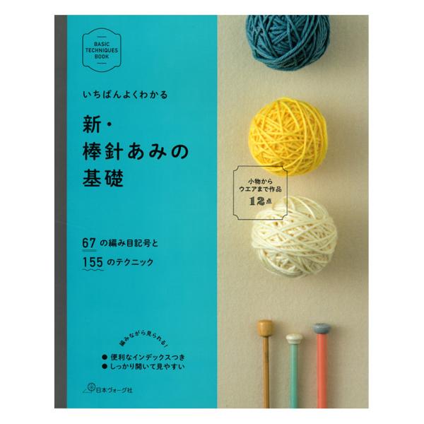新・棒針あみの基礎【 出版社 】 日本ヴォーグ社【 ページ数 】 160ページ【 サイズ 】 257×210mm既刊「いちばんよくわかる棒針あみの基礎」のリニューアル版。針や糸の持ち方からセーターを編むためのテクニックまで、幅広いニーズに応...