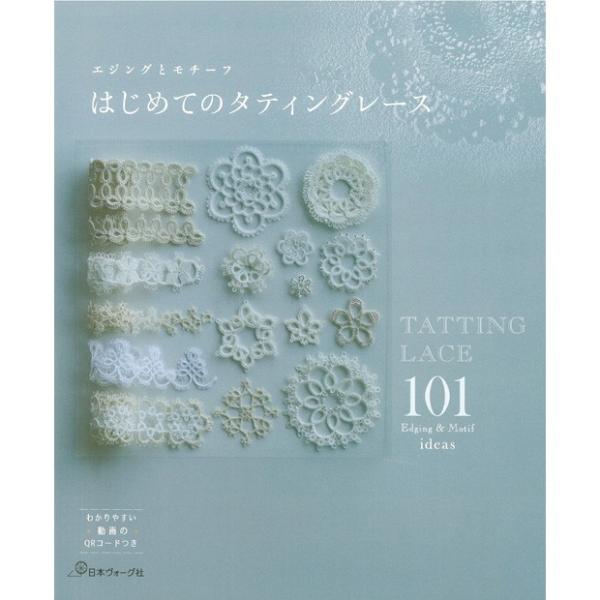 編み物 図書 はじめてのタティングレース : 手芸材料の通販