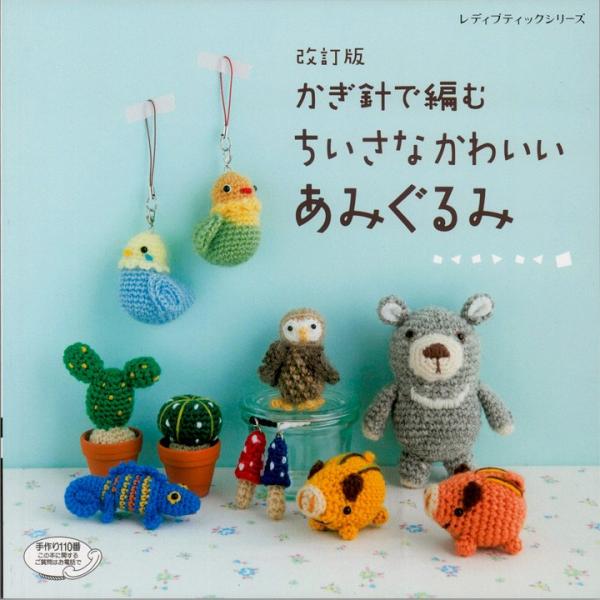 編み物 図書 改訂版 かぎ針で編むちいさなかわいいあみぐるみ 手芸材料の通販シュゲールyahoo 店 通販 Yahoo ショッピング