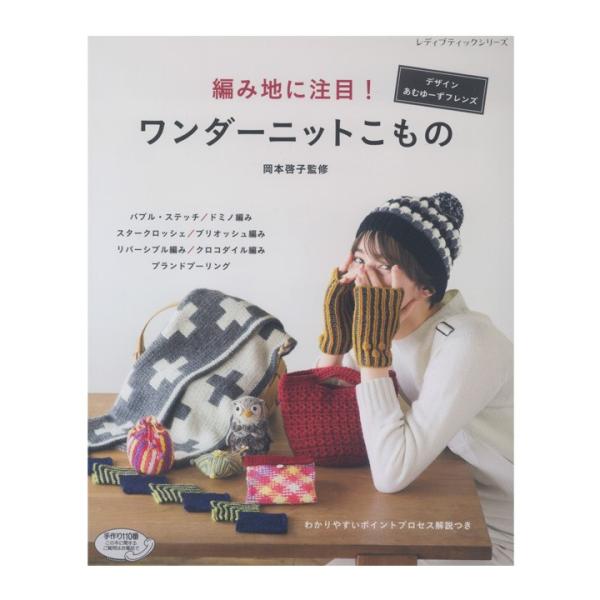編み地に注目 ワンダーニットこもの 本 書籍 図書 あむゆーず ハマナカ あみもの 手編み ドミノ編み リバーシブル編み 小物 編み図 004 手芸材料の通販シュゲールyahoo 店 通販 Yahoo ショッピング