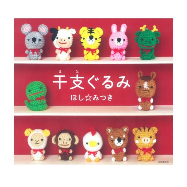 干支ぐるみ 本 図書 書籍 あみもの あみぐるみ Hamanaka 編み図 レシピ 006 手芸材料の通販シュゲールyahoo 店 通販 Yahoo ショッピング