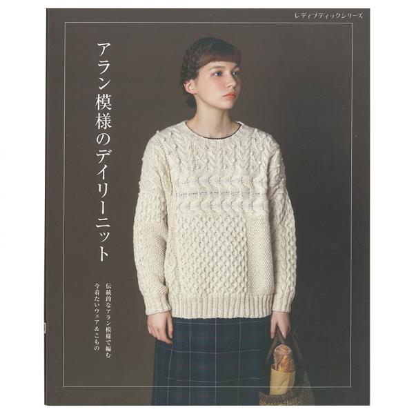 ■出版社…ブティック社■ページ数…96ページ■サイズ…AB判（260×210mm）永遠の定番、アラン模様のニット作品集。伝統的な模様を旬のデザインに落とし込んで、今編んで着たいアイテムを提案。かんたんな小物から編み応えのあるウェアまで幅広く...
